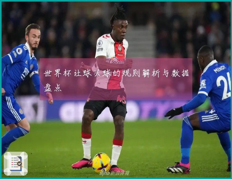 世界杯让球买球的规则解析与数据盘点