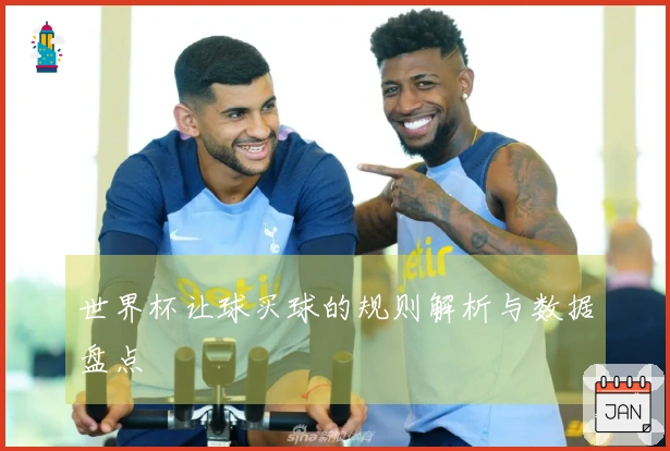 世界杯让球买球的规则解析与数据盘点
