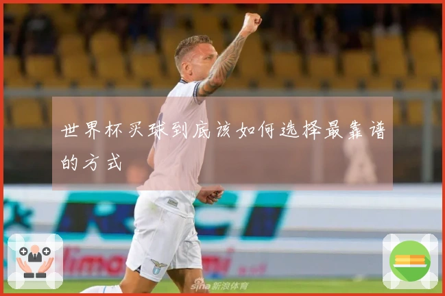 世界杯买球到底该如何选择最靠谱的方式