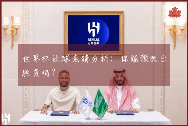 世界杯让球竞猜分析：你能预测出胜负吗？