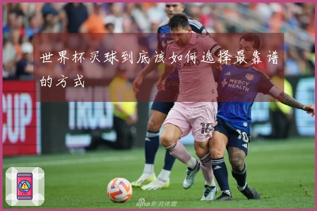 世界杯买球到底该如何选择最靠谱的方式